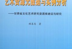 《艺术资源元数据与实例分析——甘肃省文化艺术研究资源库建设与研究》