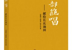 报告文学《西部绝唱》出版 展现“西部大庆”风采