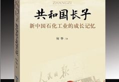 甘肃作家何华长篇报告文学《共和国长子》出版