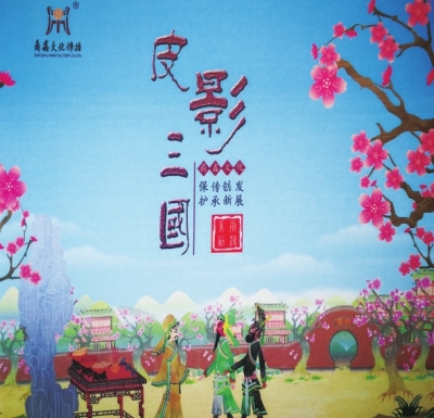 动漫《皮影三国》封面