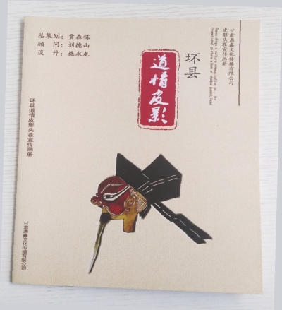 作品《环县道情皮影》