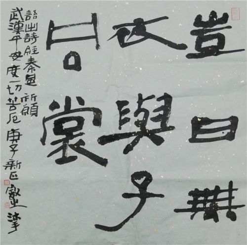 16郑睿 书法 《岂曰无衣，与子同裳》_副本.jpg