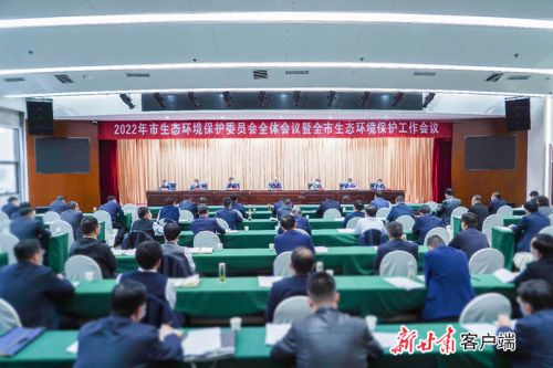 2022年市生态环境保护委员会全体会议暨全市生态环境保护工作会.jpg