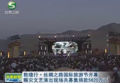 敦煌行·丝绸之路国际旅游节赈灾文艺演出筹款5620万元