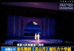 庆祝张家川县六十周年 音乐舞剧《关山月》精彩上演