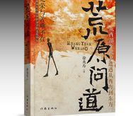 甘肃省荣誉作家徐兆寿新作《荒原问道》出版