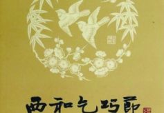 赵逵夫：甘肃西和乞巧风俗是秦人文化的遗存