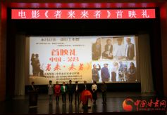 甘肃永昌本土电影《者来•来者》在金昌大剧院举行首映礼