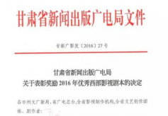 甘肃省新闻出版广电局关于表彰奖励2016年优秀西部影视剧本的决定