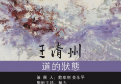 道的状态：王清州画展