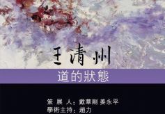 道的状态——王清州画展在798先声画廊开幕