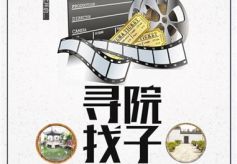 “寻找院子”甘肃首届微电影大赛正式启动