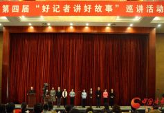 第四届“好记者讲好故事”巡讲报告会在甘肃省兰州举行