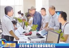 甘肃庆阳市成立城乡居民健康保障局