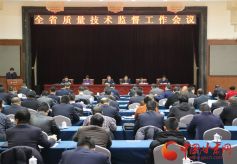 甘肃兰州召开2018年甘肃省质量技术监督工作会议
