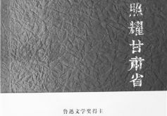 “月光照耀甘肃省”—— 叶舟诗歌丝路系列活动正式启动