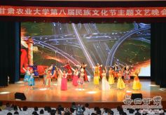甘肃农业大学第八届民族文化节文艺晚会成功举办