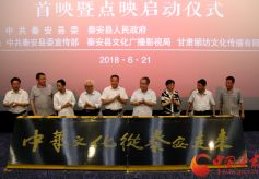 大型纪录片《中华文化从秦安走来》首映在甘肃天水举行