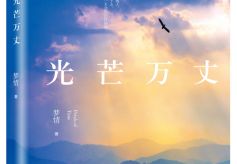 作家梦情出版《愿人生光芒万丈》，以笔为旗书写传奇青春