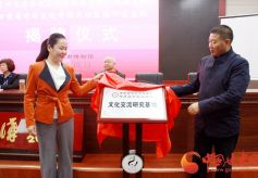 甘肃省中华文化学院文化交流研究基地揭牌成立