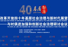 改革开放四十年基层社会治理与新时代展望研讨会将在兰州召开