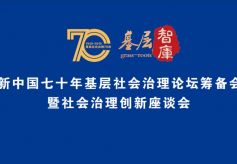 新中国七十年基层社会治理论坛筹备会暨社会治理创新座谈会在西北师大举办