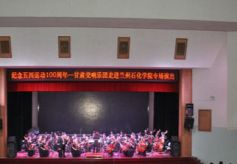 甘肃交响乐团走进兰州石化职业技术学院专场演出上演