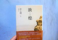 井上靖11万字大作 引发敦煌旅游热