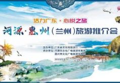 “万绿河源 滨海惠州”旅游推介会在甘肃兰州成功举办