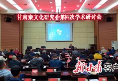 甘肃省秦文化研究会第四次学术研讨会在礼县举行