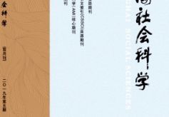 基层社会治理重大理论成果在全国中文核心期刊发表