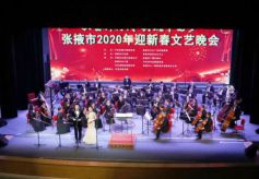 张掖市举行2020年迎新春文艺晚会