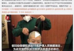 甘肃女医护集体被剃光头频遭质疑：别再为苦情文化唱赞歌