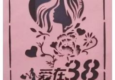 庆祝第三八妇女节甘肃经纬文化艺术专修学院举办网上剪纸艺术活动