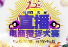 2020甘肃省第一届直播电商带货大赛报名火热进行中！