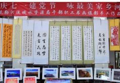 “庆七一建党节·咏最美家乡河”主题干部职工书画摄影手工艺品展