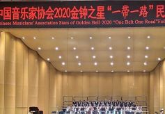 中国音乐家协会2020金钟之星“一带一路”民族音乐会在兰州举行