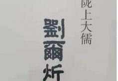 《陇上大儒刘尔炘》出版发行