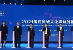 2021黄河流域文化旅游创新大会