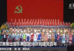 甘肃推出音乐舞蹈史诗庆祝建党百年