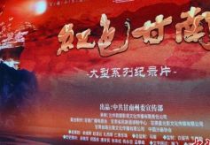 九集纪录片《红色甘南》在兰州举行首映礼