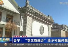 甘肃卫视聚焦会宁！“农文旅融合”绘乡村振兴靓丽名片