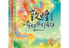 《敦煌奇幻旅行记》出版 打破儿童文学与科普界限