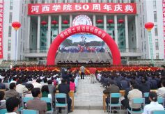 八十年弦歌不辍 新时代再谱新篇——写在河西学院建校80周年之际