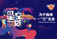 宁夏旅游大篷车全国十城巡演活动走进兰州 架起文旅合作“连心桥”