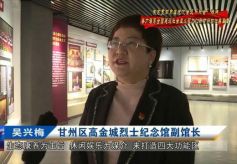 甘州：“四区”共建 助力甘泉红色历史文化 旅游区成功晋升国家4A级旅游区