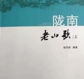 踏寻六十载 好歌长留存——杨克栋和他的《陇南·老山歌》