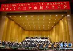 2022年兰州市新年音乐会在兰州音乐厅举行