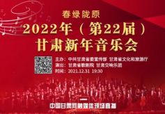 直播预告|今晚“春绿陇原”甘肃新年音乐会“云上奏响”中国甘肃网全程直播