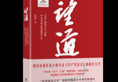 报告文学《望道》：《共产党宣言》首部中文全译本的前世今生